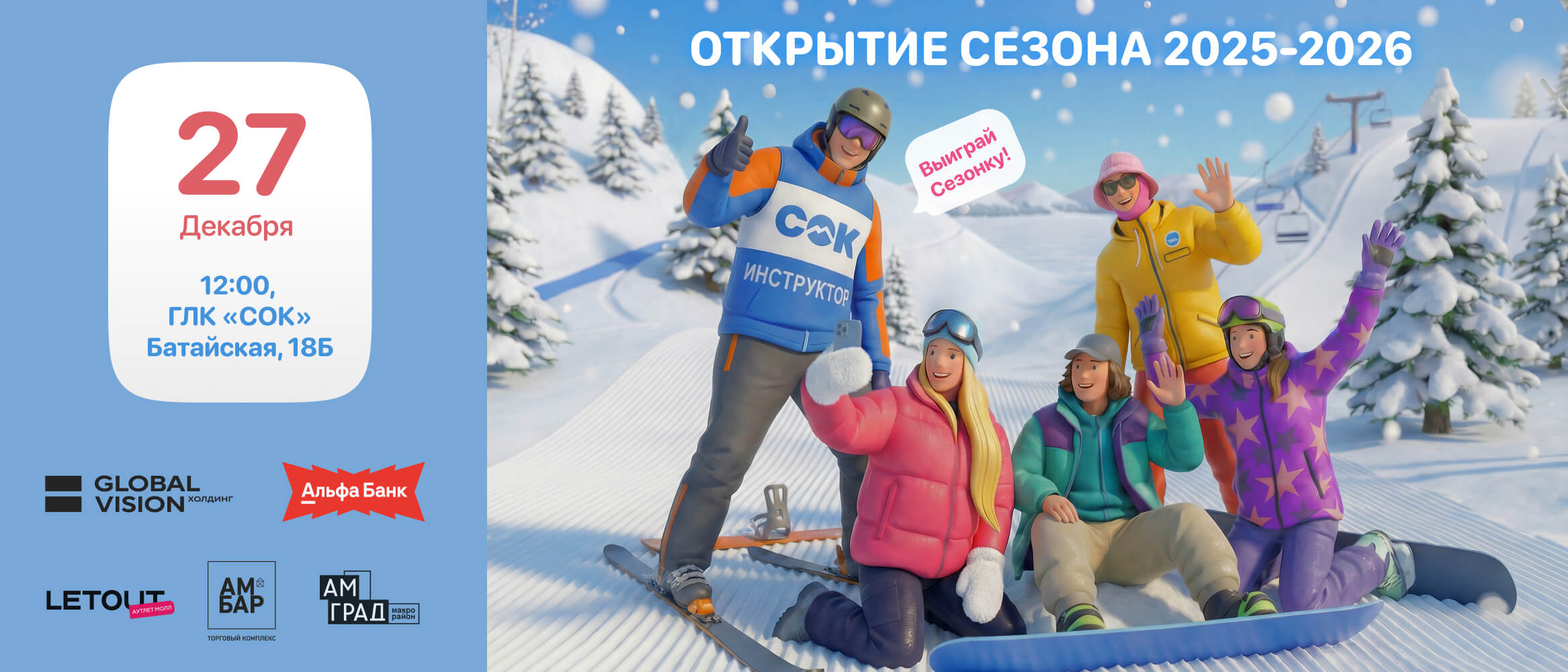 Открытие 2025-2026