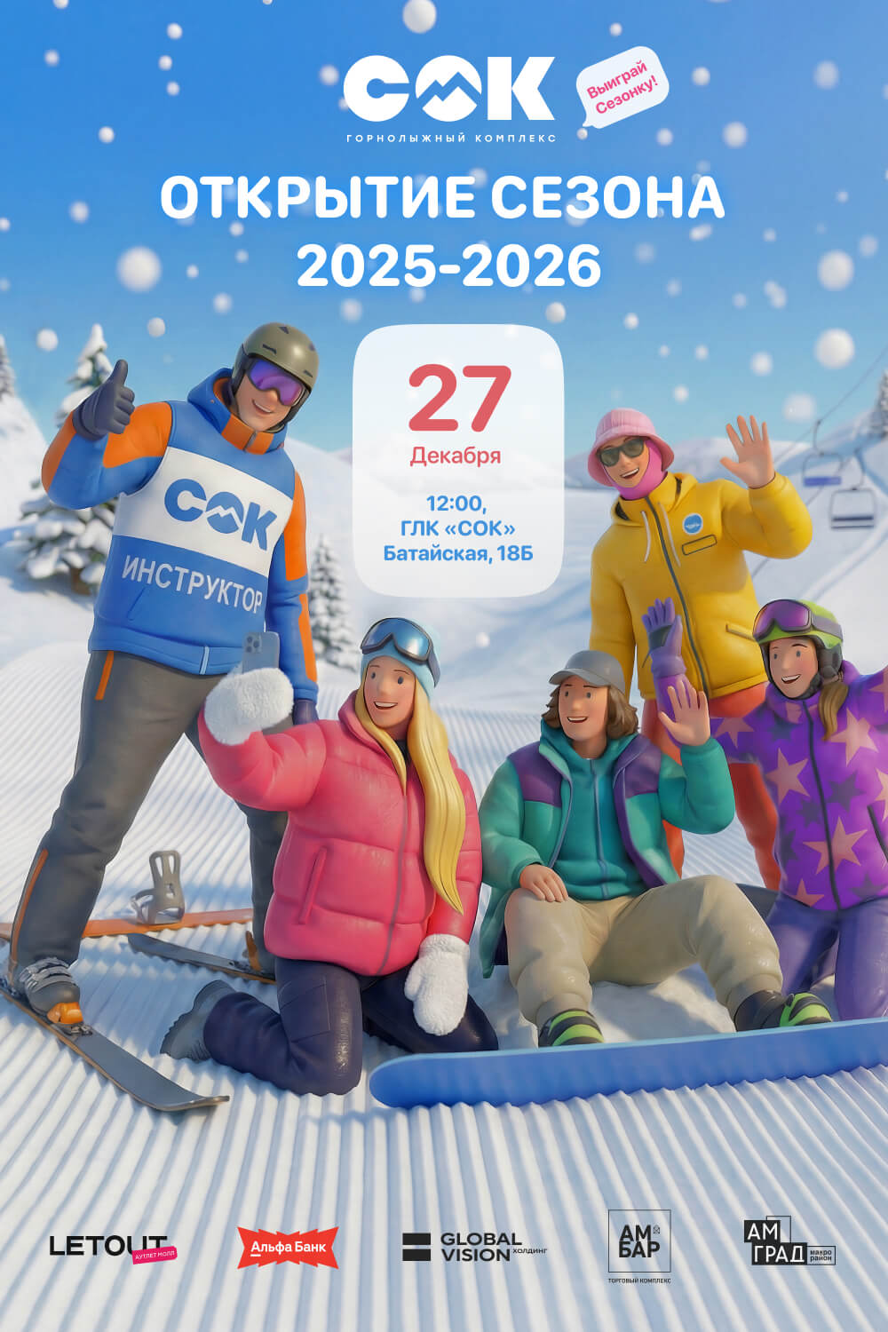 Открытие 2025-2026
