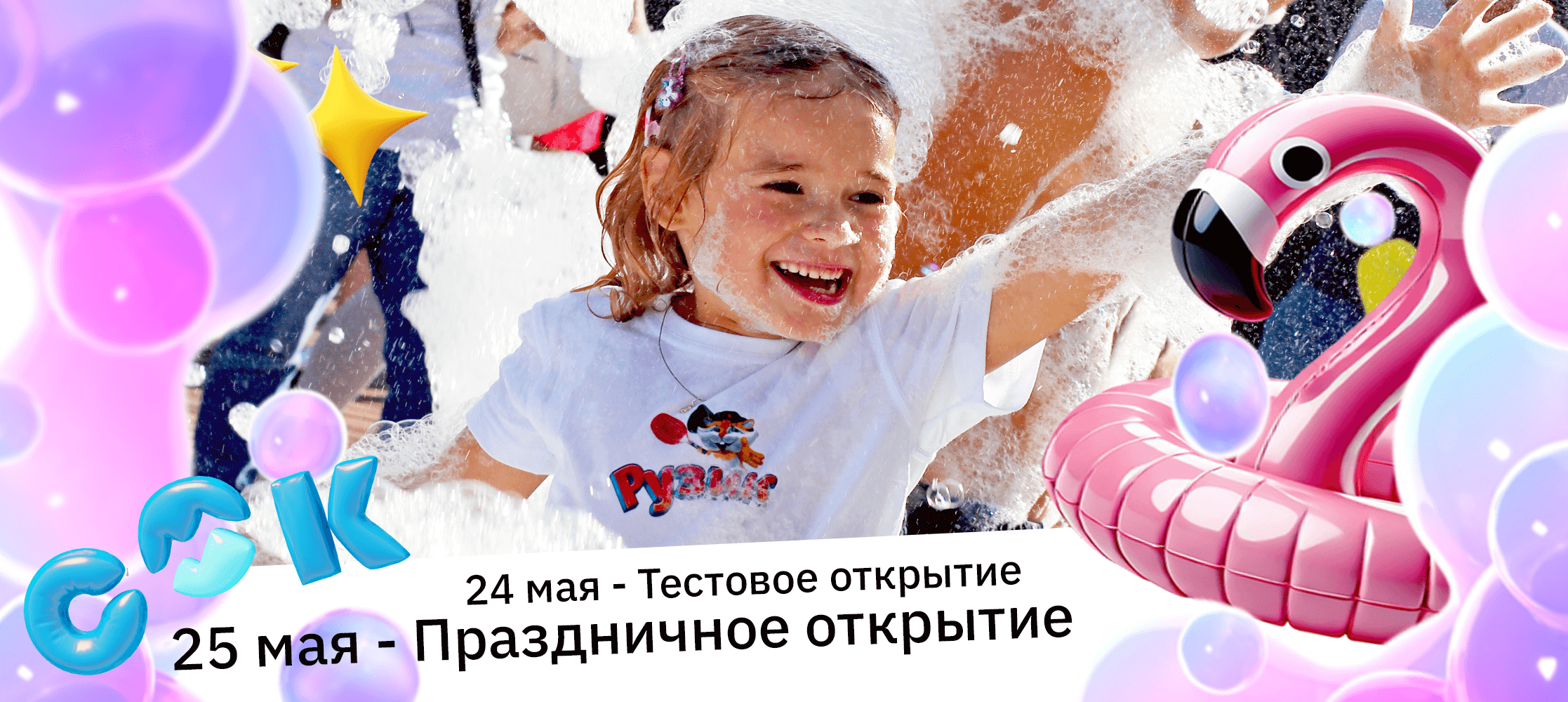 Лето 2025 открытие