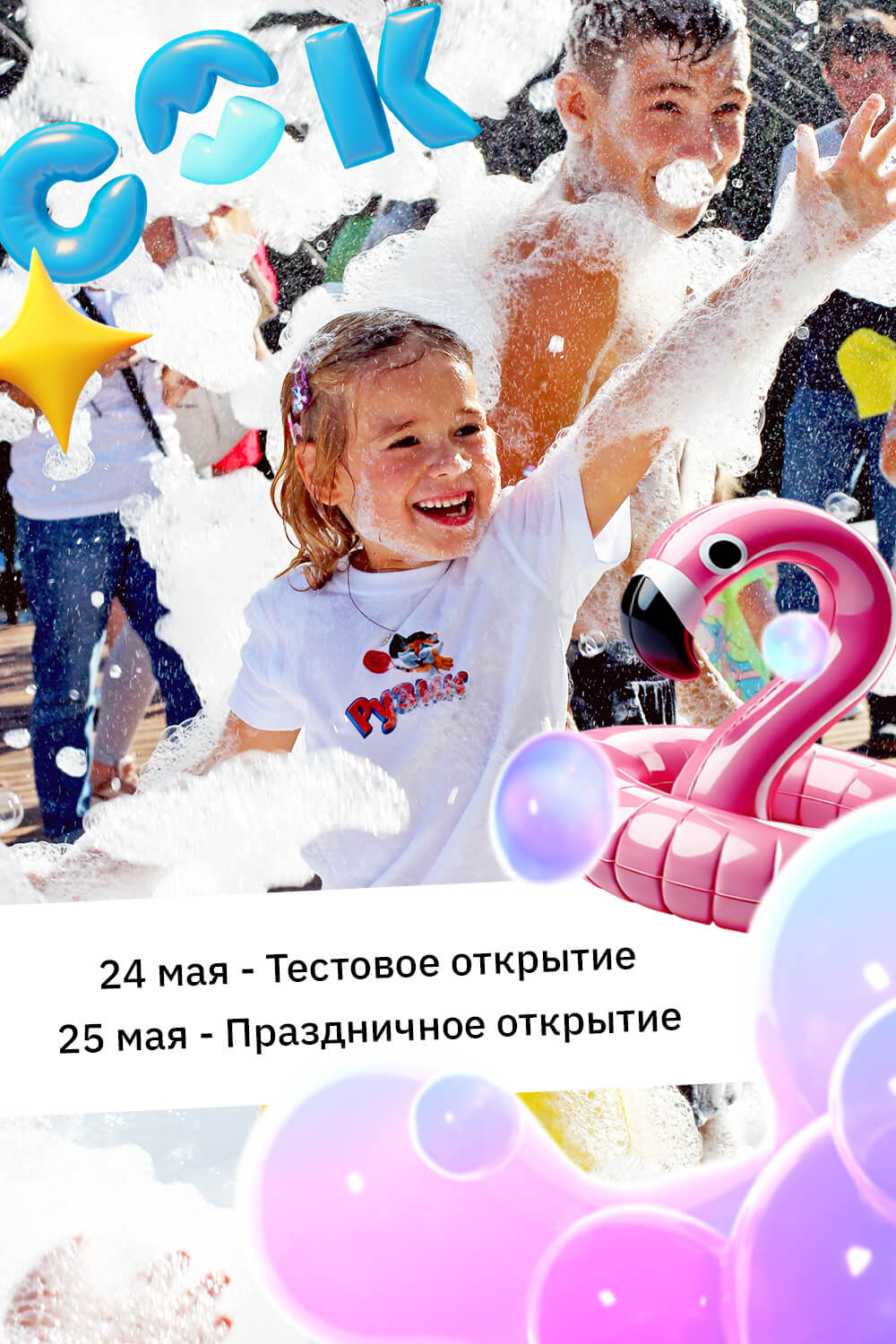 Лето 2025 открытие